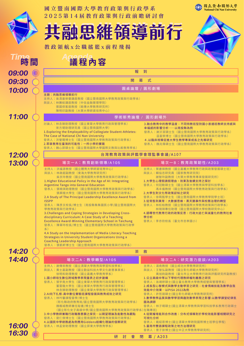 【公告議程】2025第14屆教育政策前瞻研討會:共融思維領導前行圖片