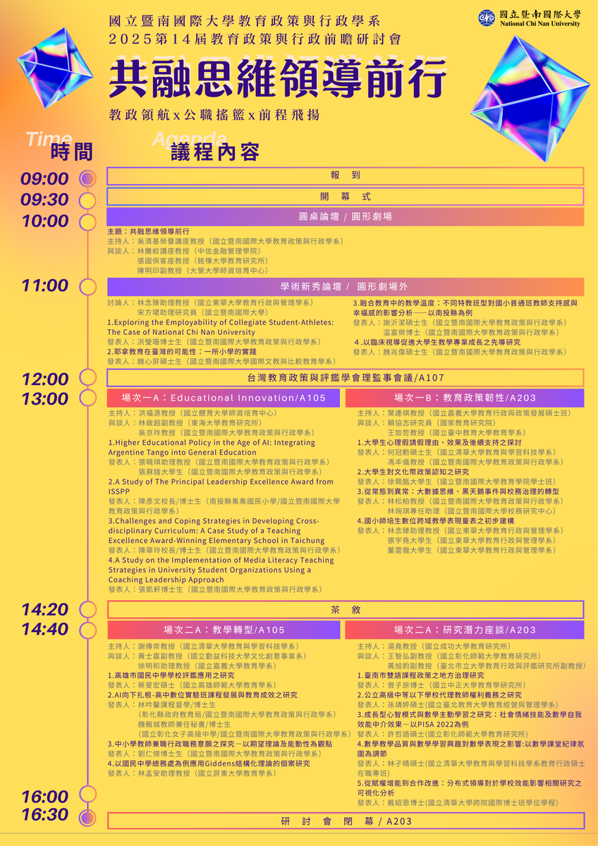 【公告議程】2025第14屆教育政策前瞻研討會：共融思維領導前行圖片