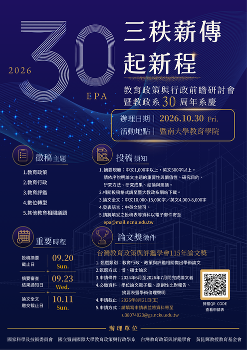【公告】徵稿訊息~2026第15屆教育政策與行政前瞻研討會：三秩薪傳起薪程圖片