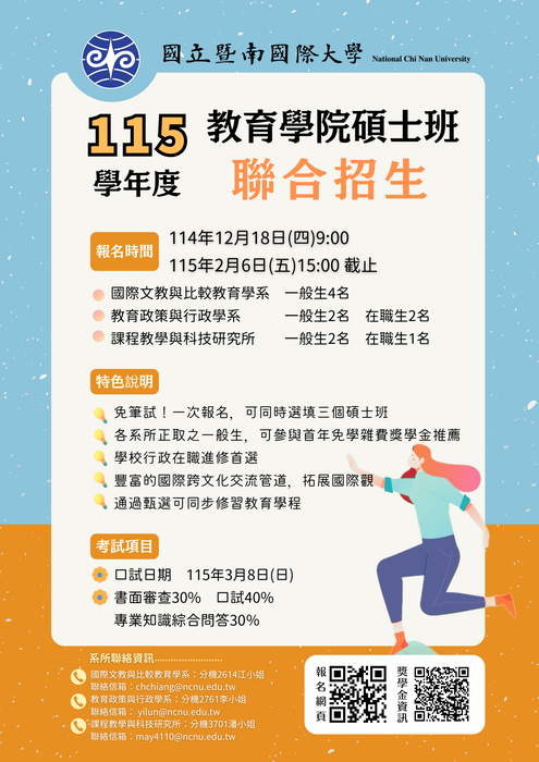 【公告】115學年度教育學院聯合招生_碩士班入學考試招生簡章圖片