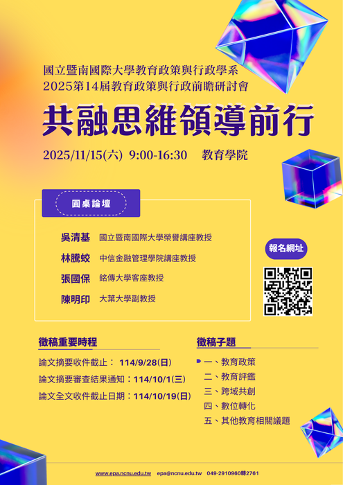 ✨【公告】開放報名~2025第14屆教育政策與行政前瞻研討會:共融思維領導前行圖片