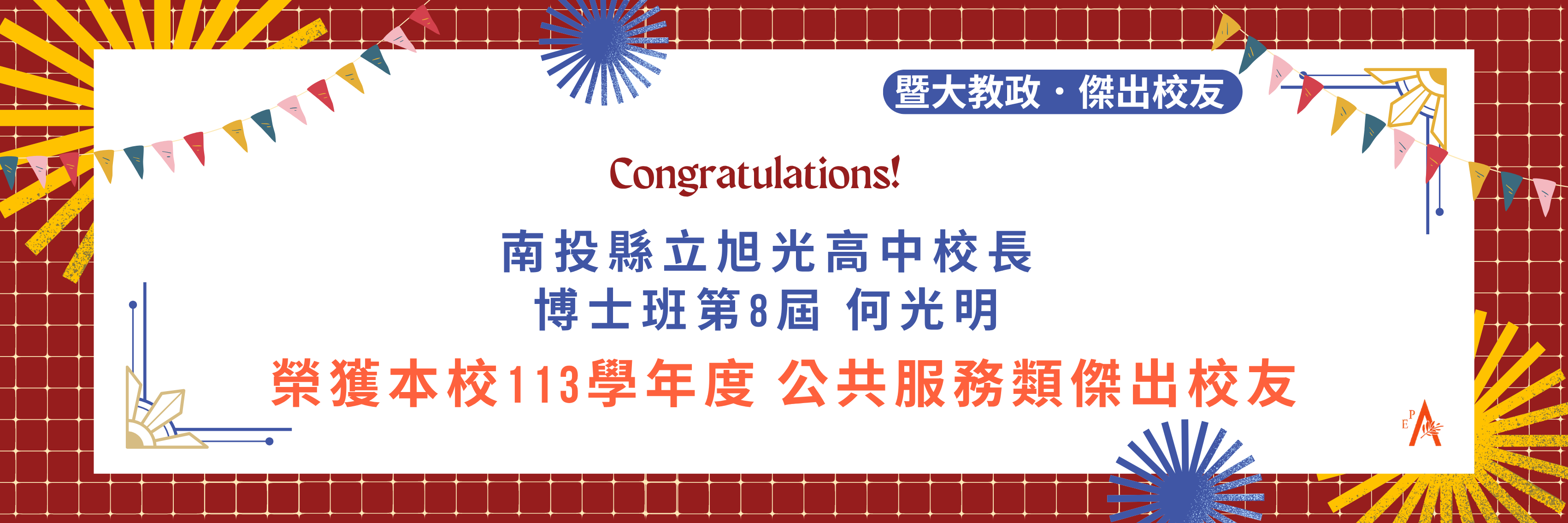 教政榮耀